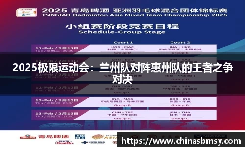 2025极限运动会：兰州队对阵惠州队的王者之争对决