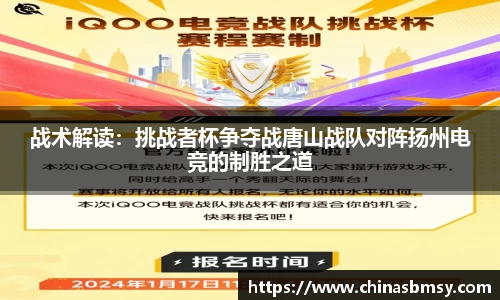 战术解读：挑战者杯争夺战唐山战队对阵扬州电竞的制胜之道