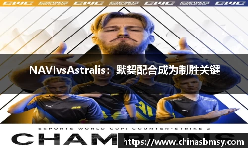NAVIvsAstralis：默契配合成为制胜关键