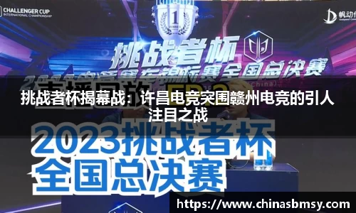挑战者杯揭幕战：许昌电竞突围赣州电竞的引人注目之战