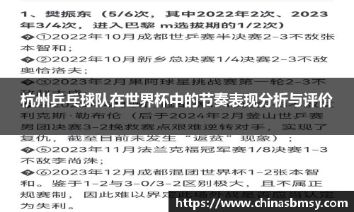 杭州乒乓球队在世界杯中的节奏表现分析与评价