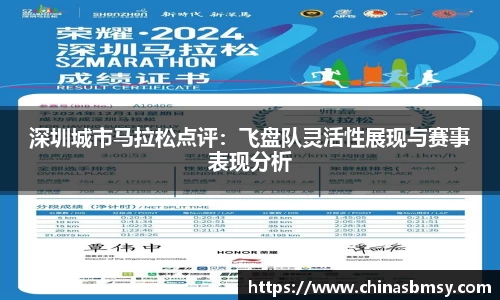 深圳城市马拉松点评：飞盘队灵活性展现与赛事表现分析