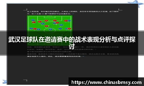 武汉足球队在邀请赛中的战术表现分析与点评探讨