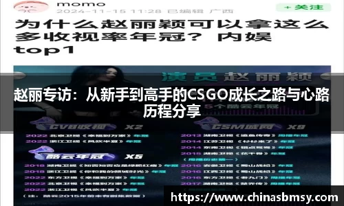 赵丽专访：从新手到高手的CSGO成长之路与心路历程分享