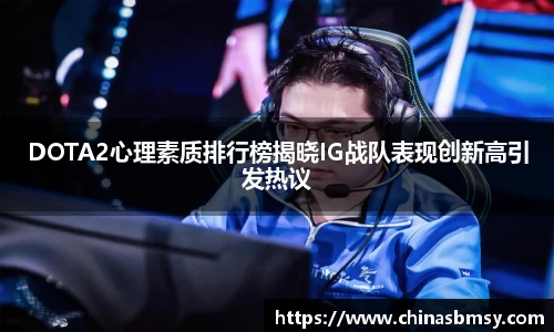 DOTA2心理素质排行榜揭晓IG战队表现创新高引发热议