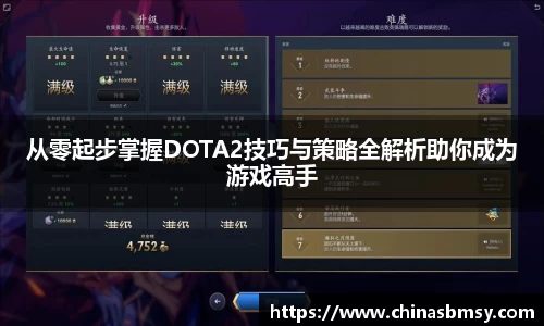 从零起步掌握DOTA2技巧与策略全解析助你成为游戏高手