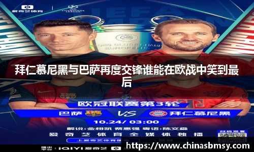 拜仁慕尼黑与巴萨再度交锋谁能在欧战中笑到最后