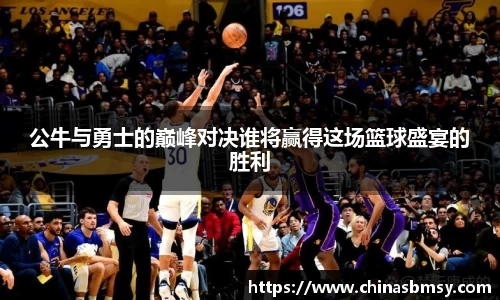公牛与勇士的巅峰对决谁将赢得这场篮球盛宴的胜利