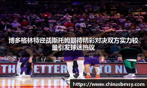 博多格林特迎战斯托姆期待精彩对决双方实力较量引发球迷热议
