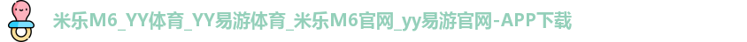 米乐yy易游